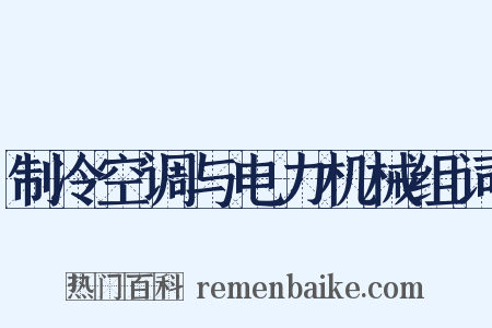 制冷空调与电力机械组词是什么意思的图片